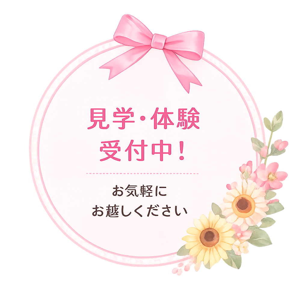 見学・体験受付中