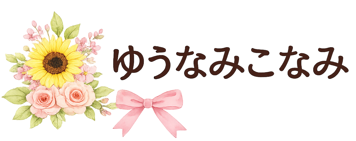 デイサービス ゆうなみこなみ